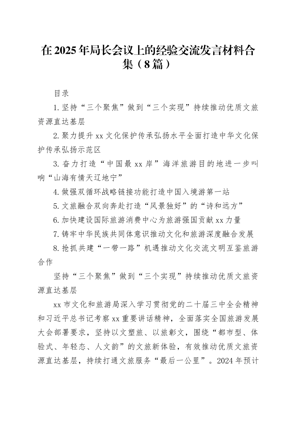 在2025年局长会议上的经验交流发言材料合集（8篇）_第1页