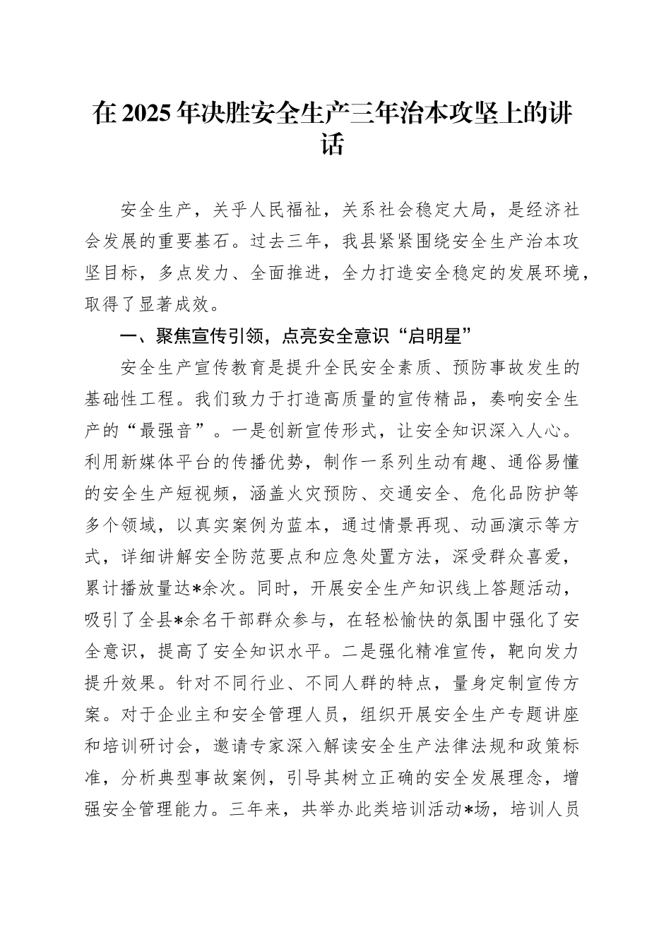 在2025年决胜安全生产三年治本攻坚上的讲话_第1页