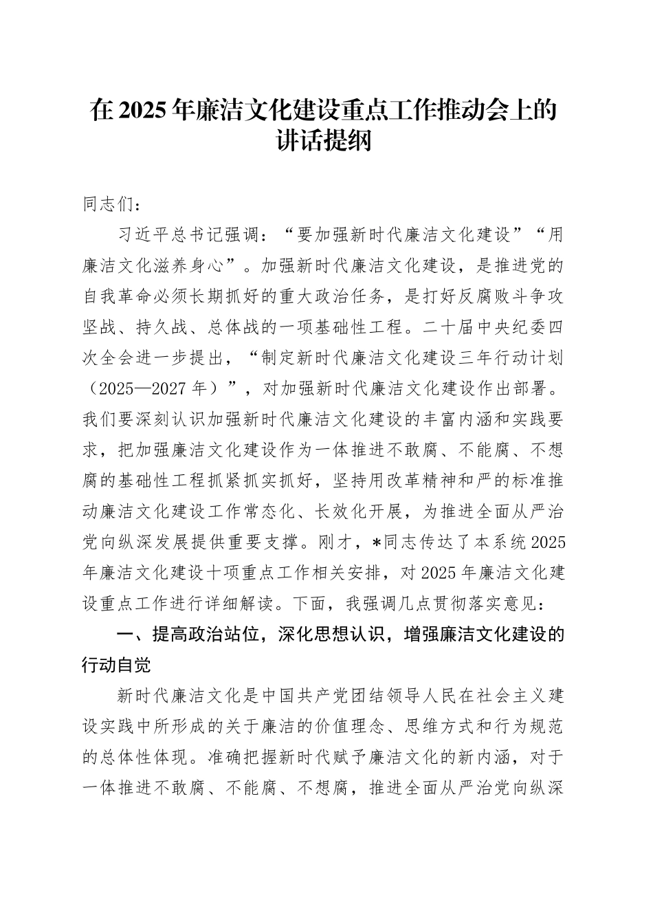 在2025年廉洁文化建设重点工作推动会上的讲话提纲_第1页