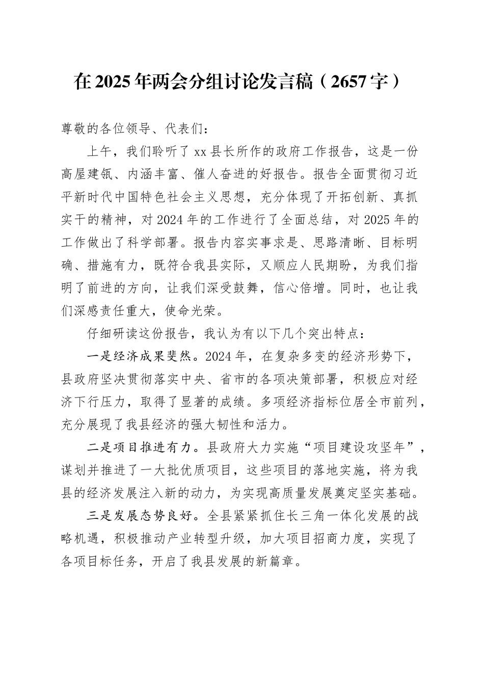 在2025年两会分组讨论发言稿（2657字）_第1页