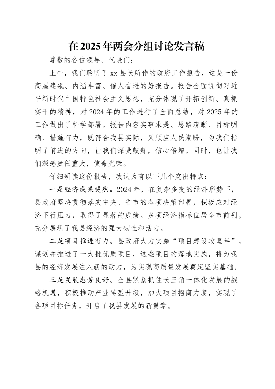 在2025年两会分组讨论发言稿_第1页