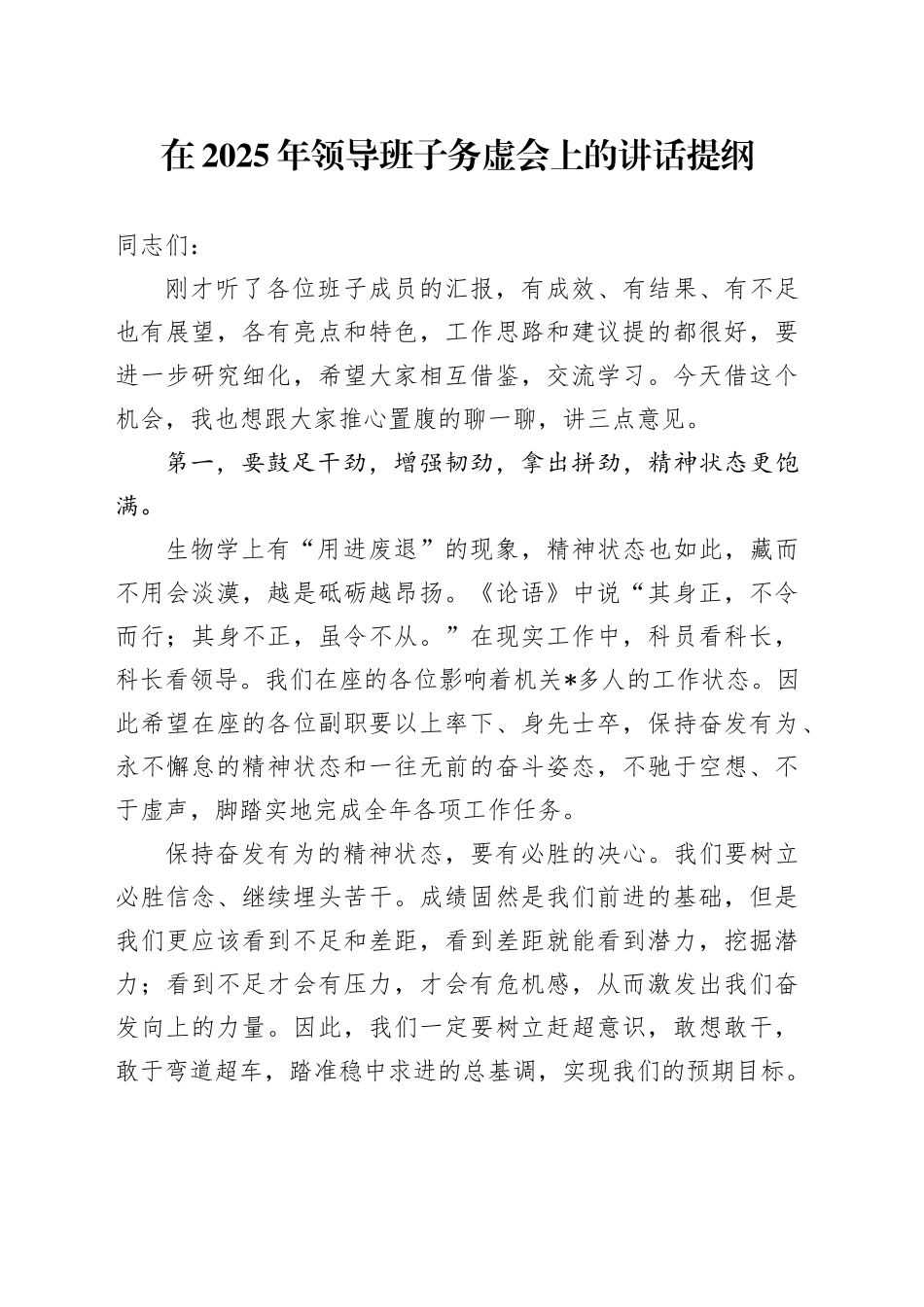 在2025年领导班子务虚会上的讲话提纲_第1页