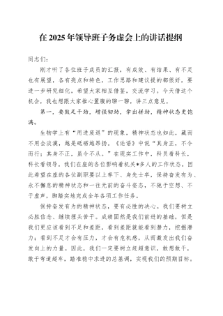 在2025年领导班子务虚会上的讲话提纲