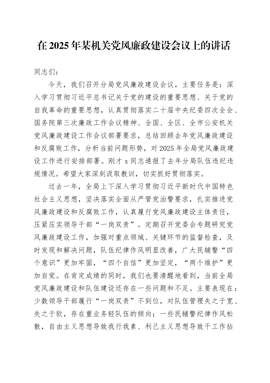 在2025年某机关党风廉政建设会议上的讲话_第1页