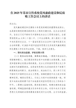 在2025年某市宣传系统党风廉政建设和反腐败工作会议上的讲话