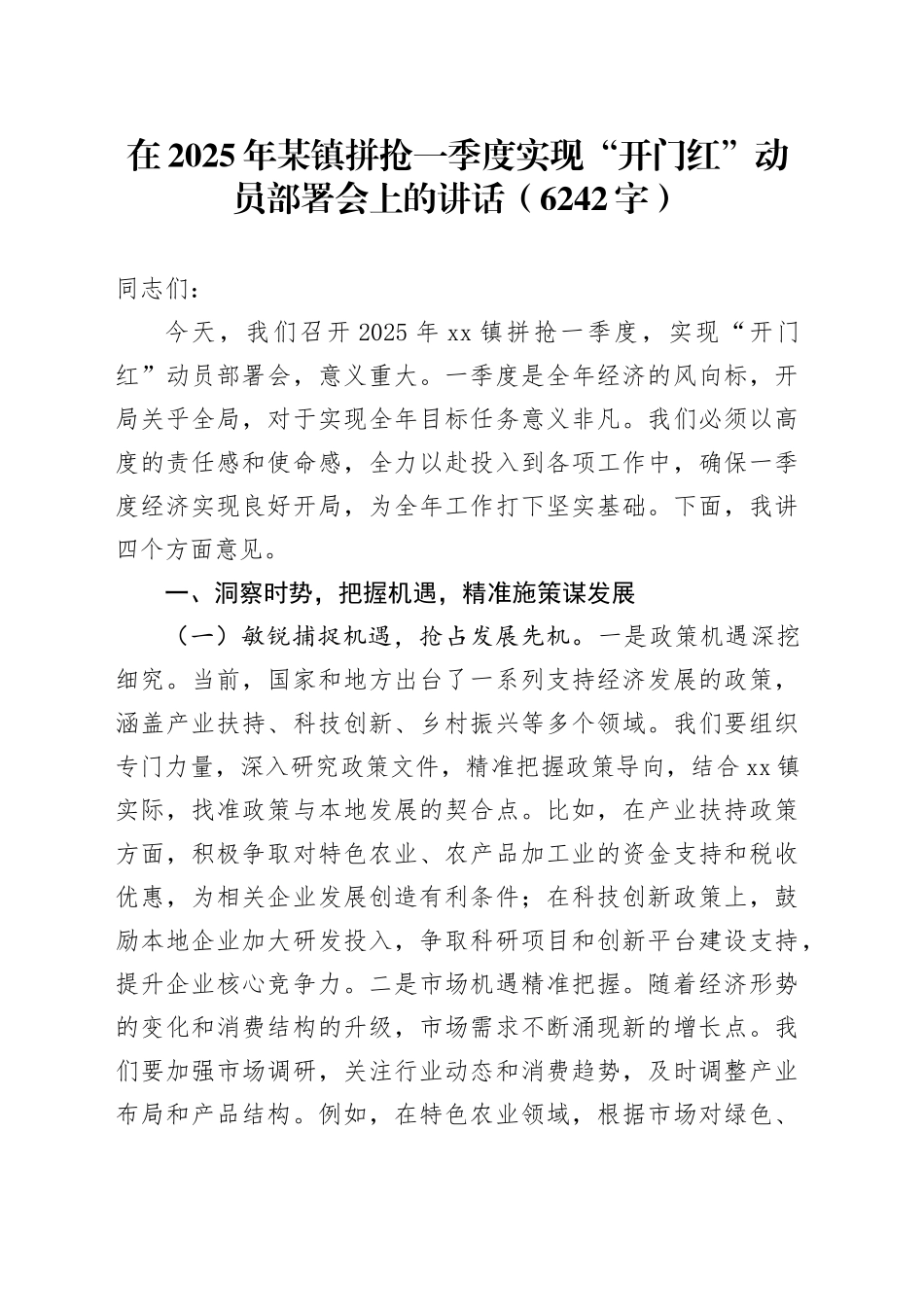 在2025年某镇拼抢一季度实现“开门红”动员部署会上的讲话（6242字）_第1页
