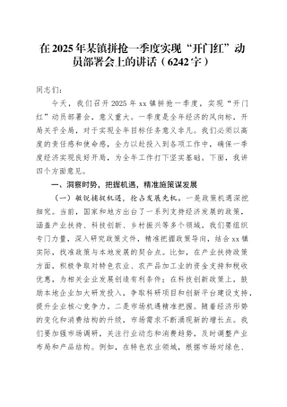 在2025年某镇拼抢一季度实现“开门红”动员部署会上的讲话（6242字）