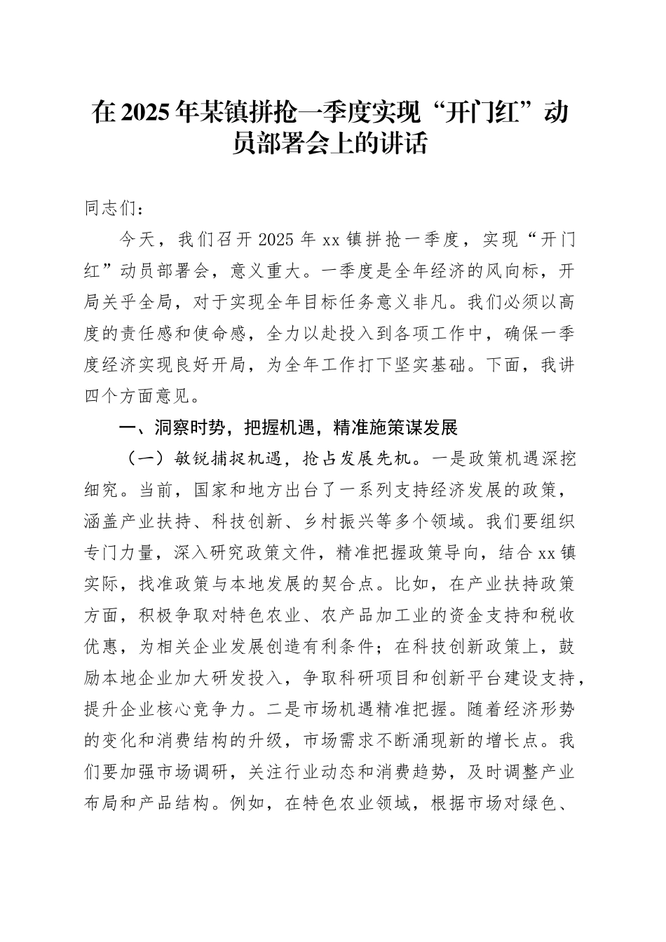 在2025年某镇拼抢一季度实现“开门红”动员部署会上的讲话_第1页