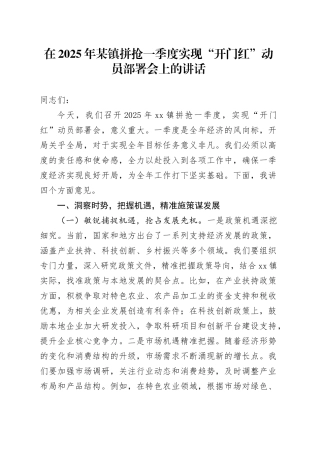 在2025年某镇拼抢一季度实现“开门红”动员部署会上的讲话