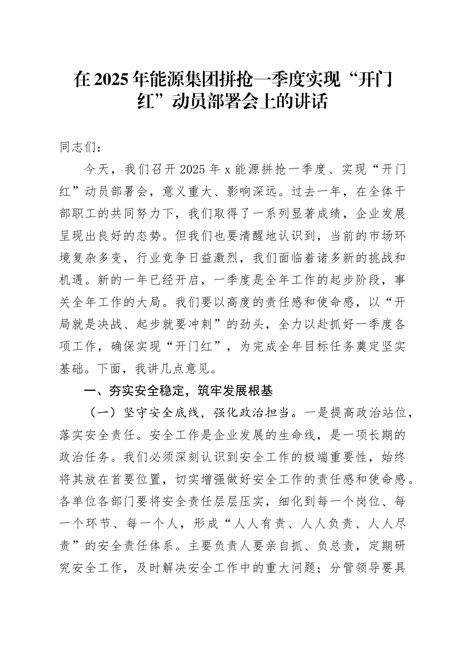 在2025年能源集团拼抢一季度实现“开门红”动员部署会上的讲话_第1页