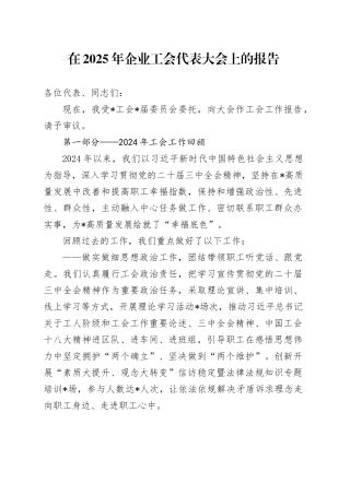 在2025年企业工会代表大会上的报告