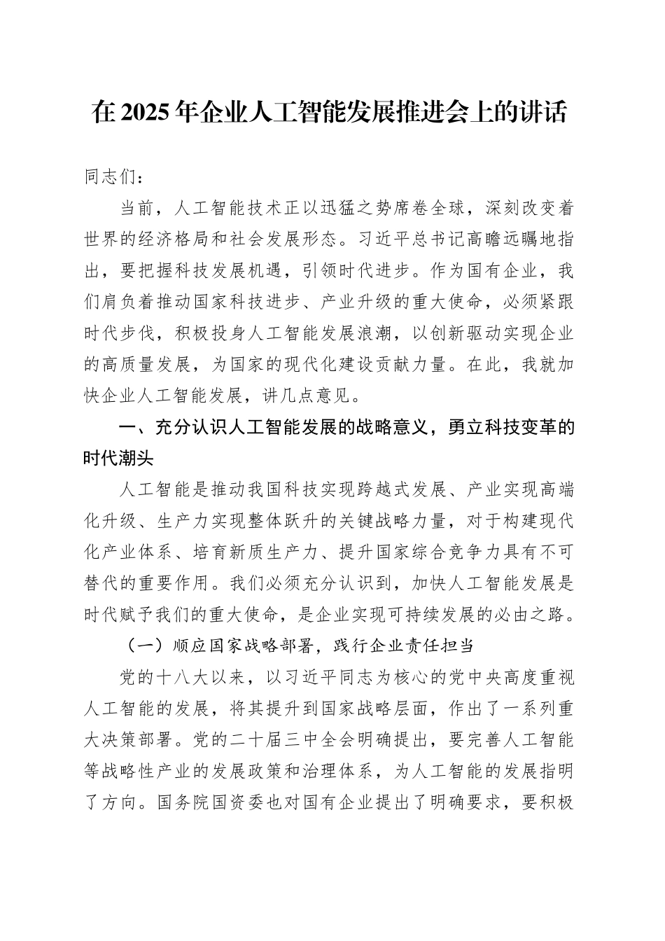 在2025年企业人工智能发展推进会上的讲话_第1页