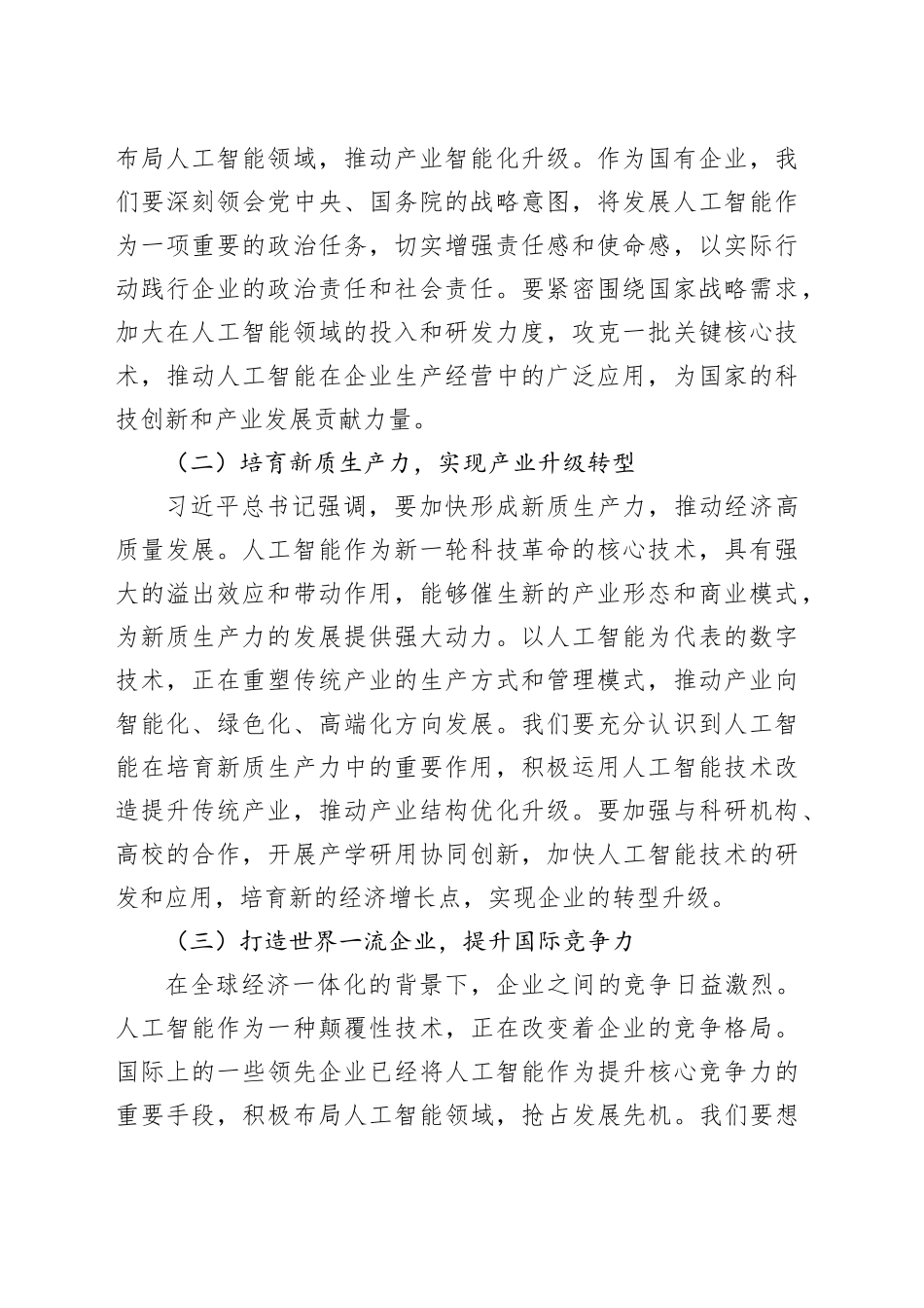 在2025年企业人工智能发展推进会上的讲话_第2页