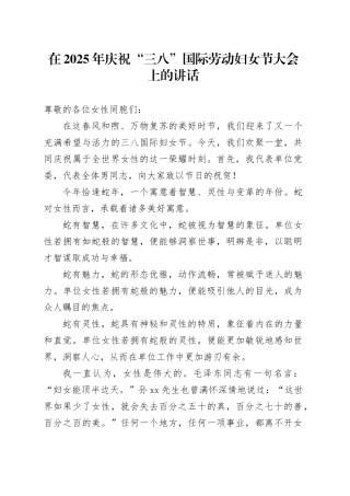 在2025年庆祝“三八”国际劳动妇女节大会上的讲话