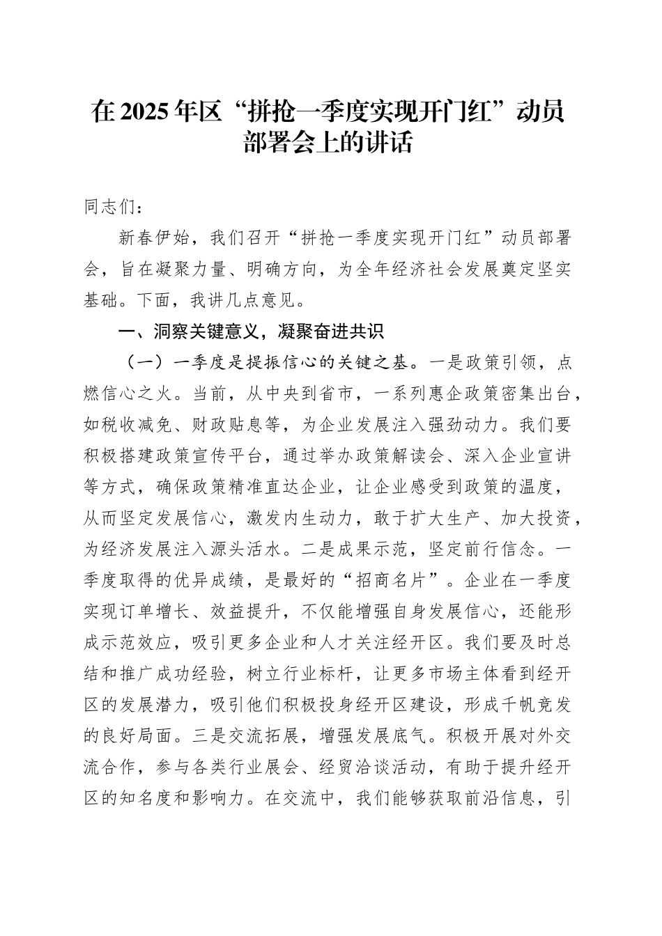 在2025年区“拼抢一季度  实现开门红”动员部署会上的讲话_第1页
