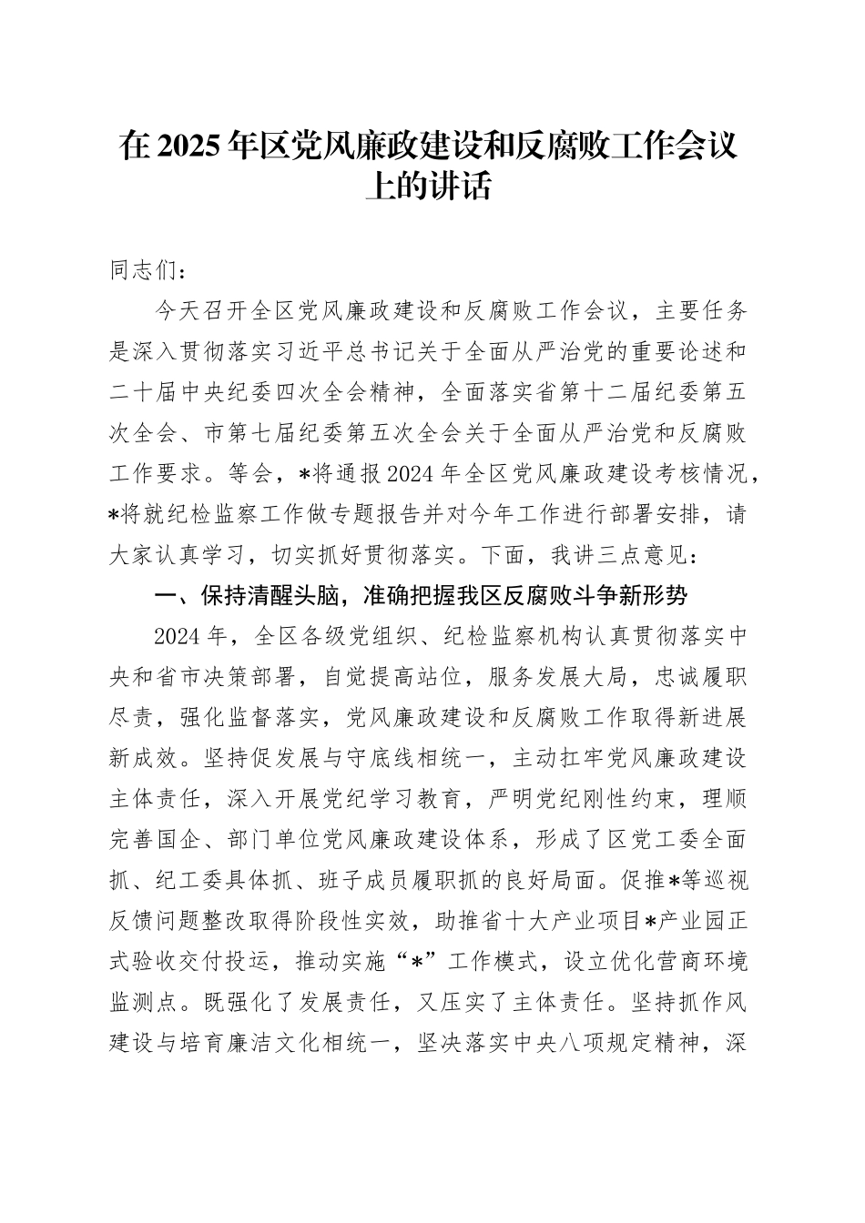 在2025年区党风廉政建设和反腐败工作会议上的讲话_第1页
