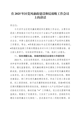 在2025年区党风廉政建设和反腐败工作会议上的讲话