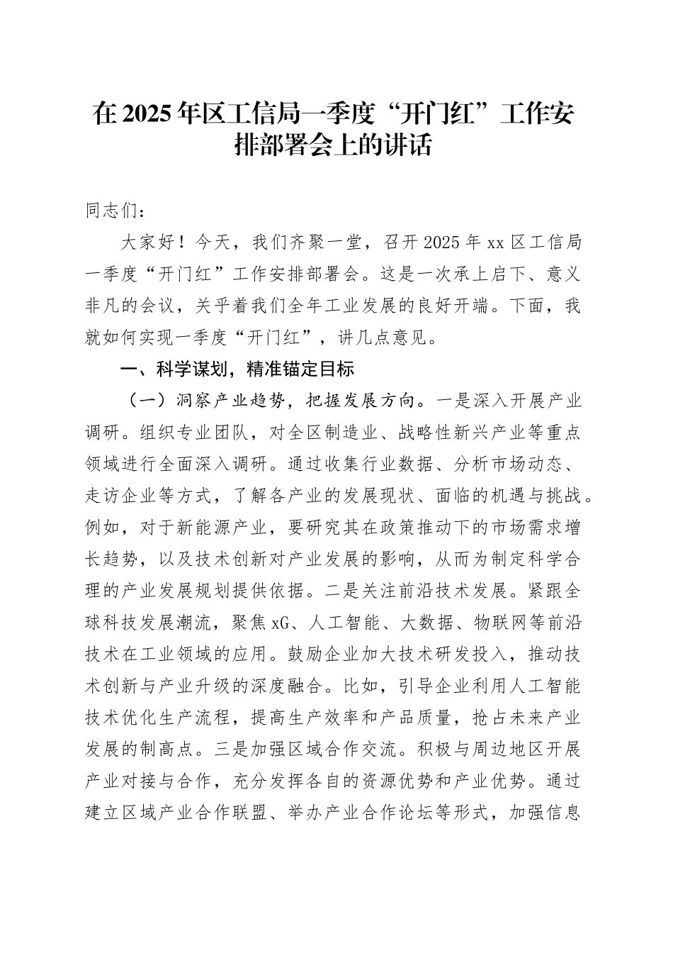 在2025年区工信局一季度“开门红”工作安排部署会上的讲话_第1页