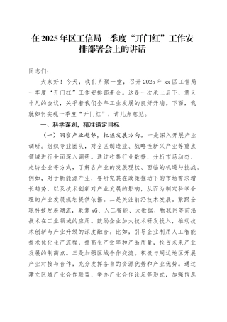 在2025年区工信局一季度“开门红”工作安排部署会上的讲话