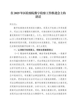 在2025年区检察院数字检察工作推进会上的讲话