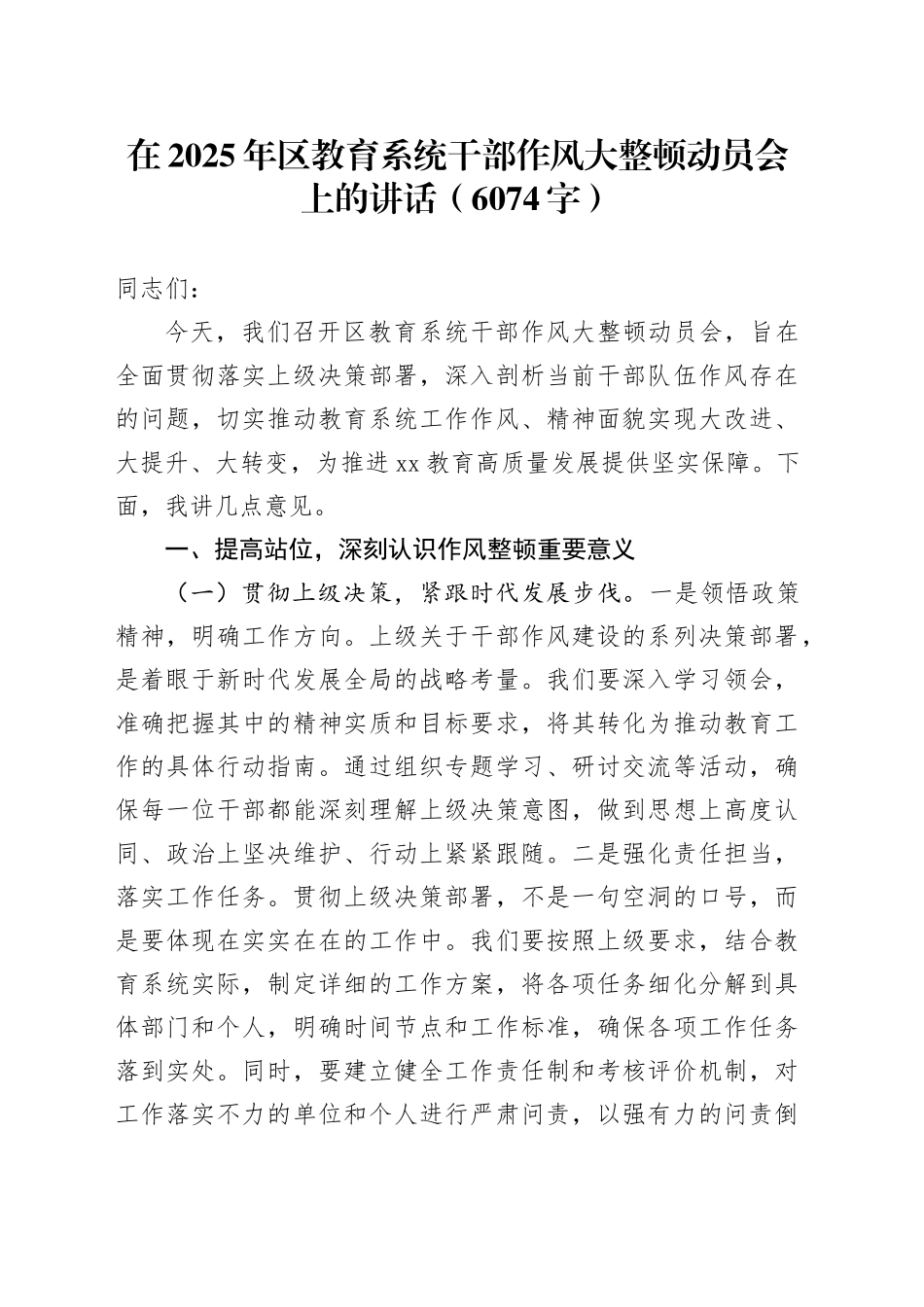在2025年区教育系统干部作风大整顿动员会上的讲话（6074字）_第1页