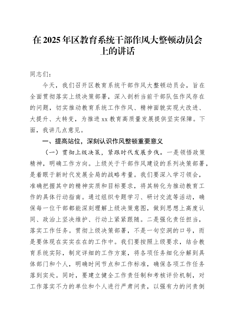 在2025年区教育系统干部作风大整顿动员会上的讲话_第1页