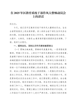 在2025年区教育系统干部作风大整顿动员会上的讲话