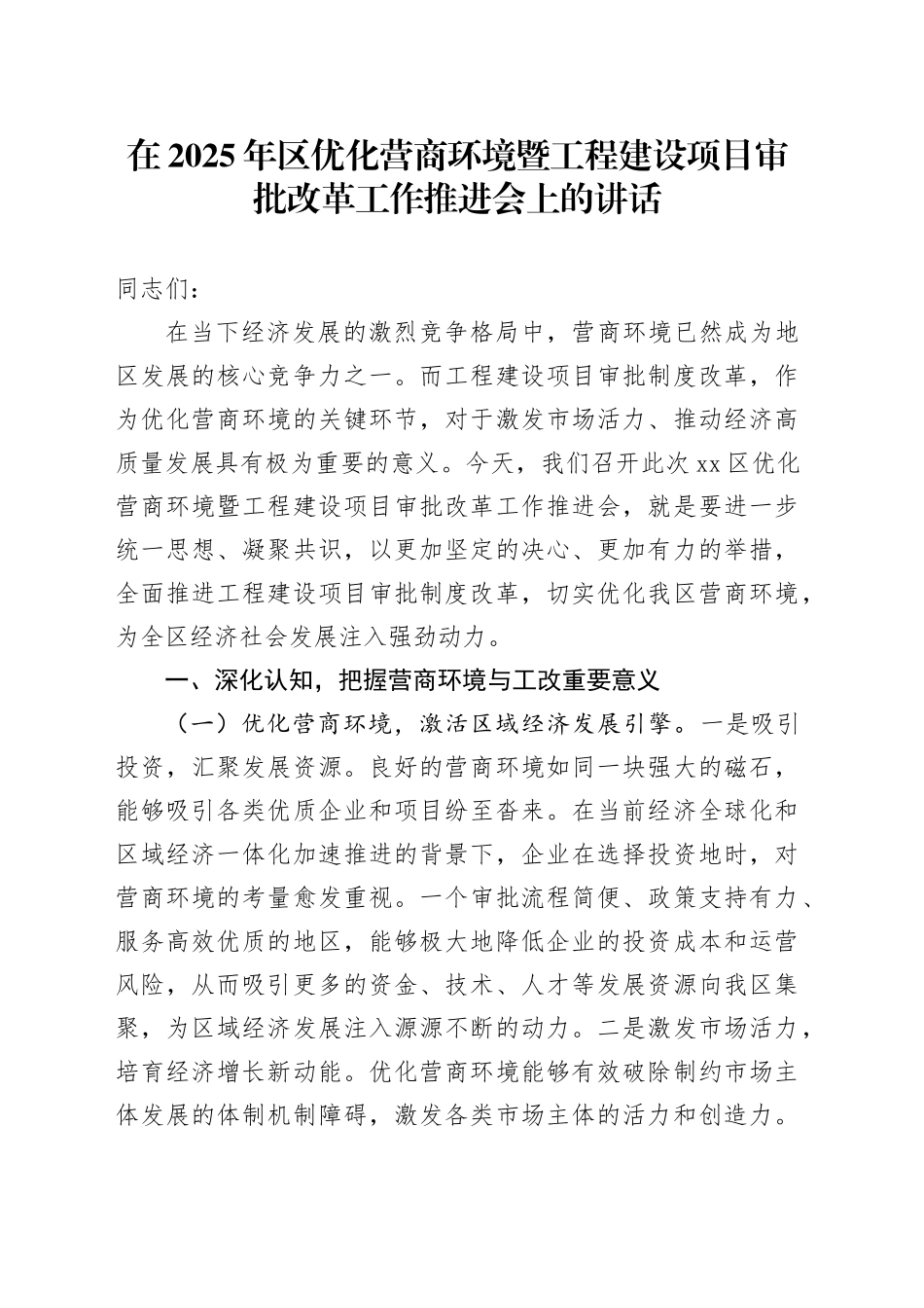 在2025年区优化营商环境暨工程建设项目审批改革工作推进会上的讲话(1)_第1页