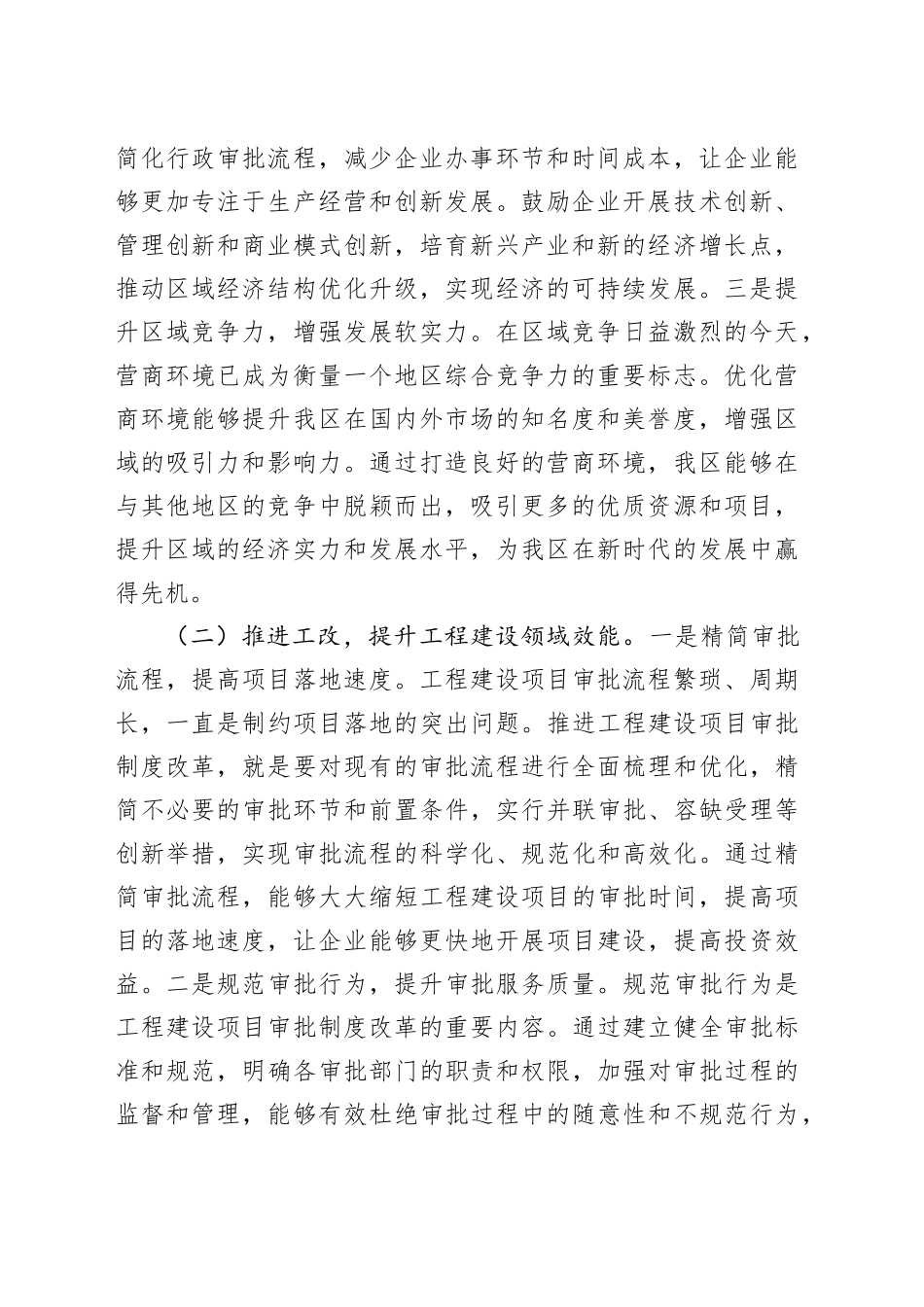 在2025年区优化营商环境暨工程建设项目审批改革工作推进会上的讲话(1)_第2页