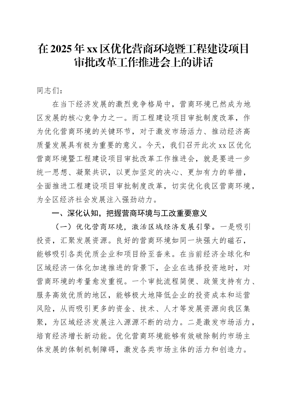 在2025年区优化营商环境暨工程建设项目审批改革工作推进会上的讲话_第1页