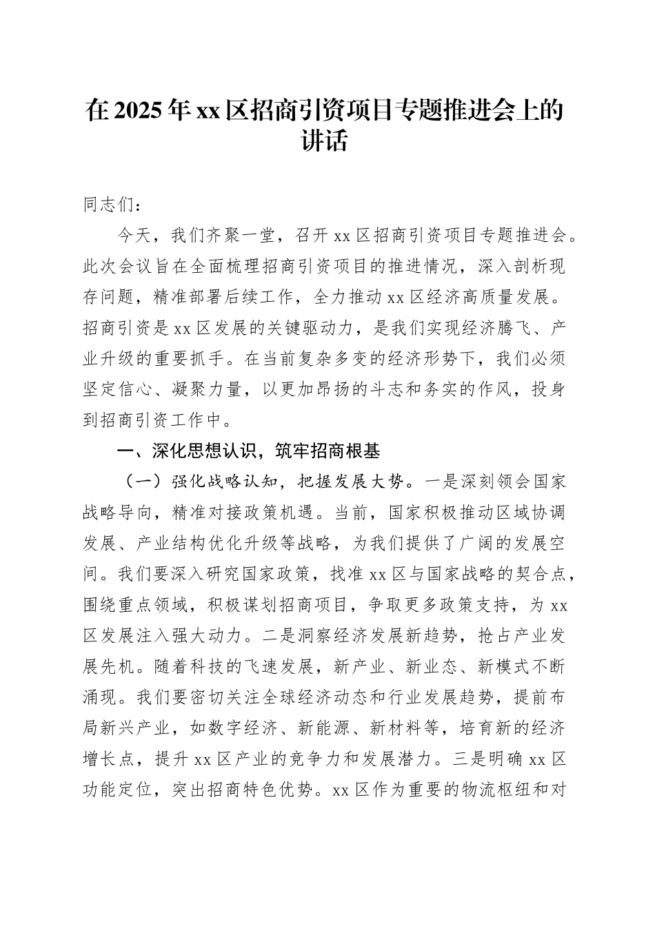在2025年区招商引资项目专题推进会上的讲话_第1页