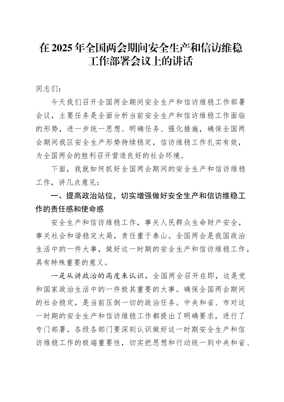 在2025年全国两会期间安全生产和信访维稳工作部署会议上的讲话_第1页