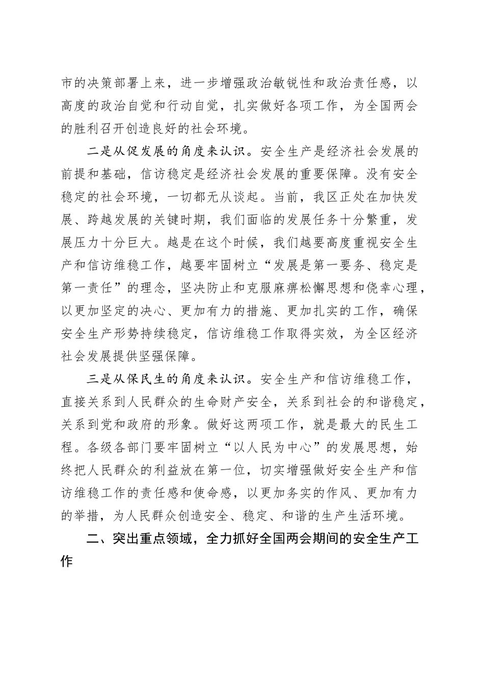 在2025年全国两会期间安全生产和信访维稳工作部署会议上的讲话_第2页