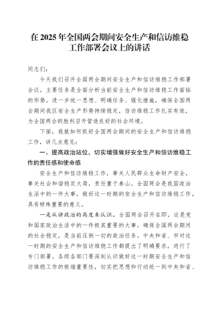 在2025年全国两会期间安全生产和信访维稳工作部署会议上的讲话
