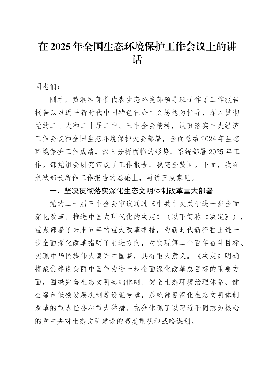 在2025年全国生态环境保护工作会议上的讲话_第1页