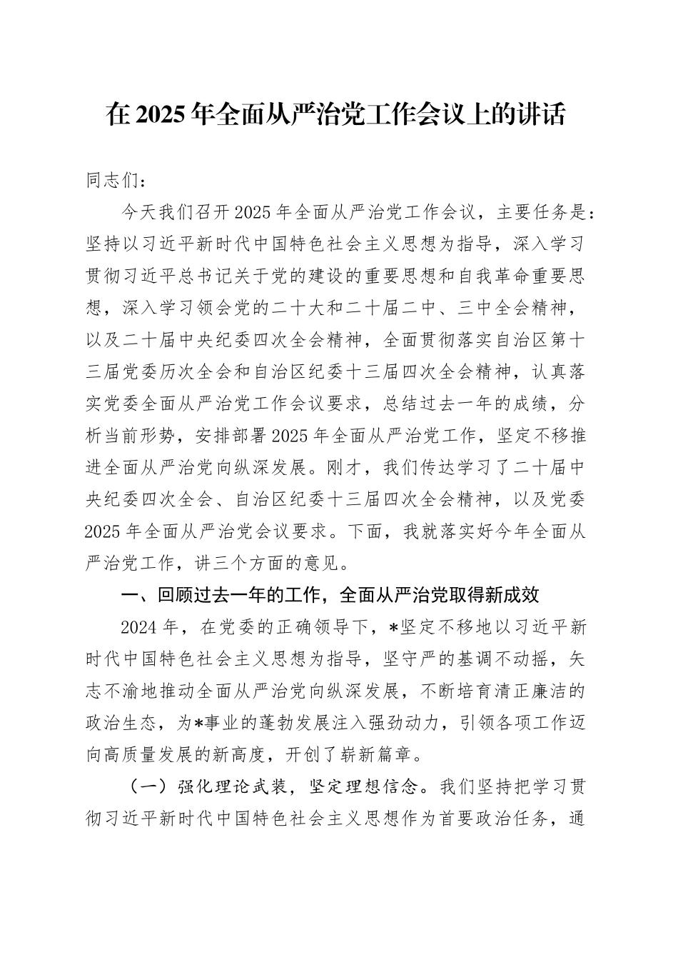 在2025年全面从严治党工作会议上的讲话_第1页