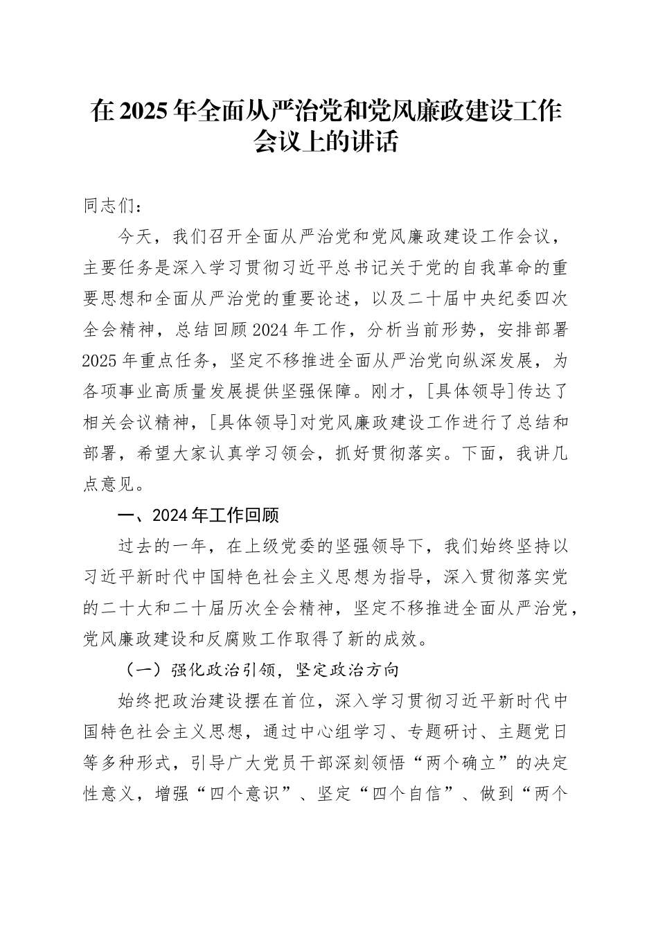 在2025年全面从严治党和党风廉政建设工作会议上的讲话20250312_第1页