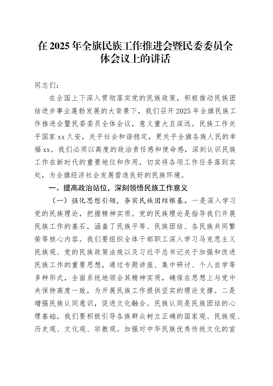 在2025年全旗民族工作推进会暨民委委员全体会议上的讲话_第1页