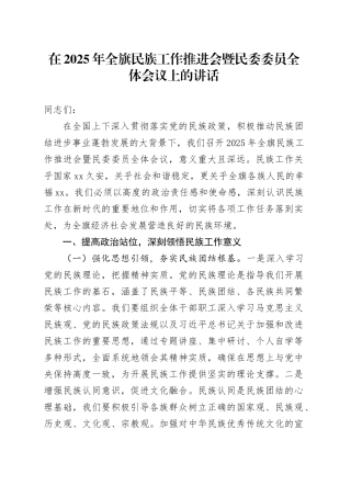 在2025年全旗民族工作推进会暨民委委员全体会议上的讲话