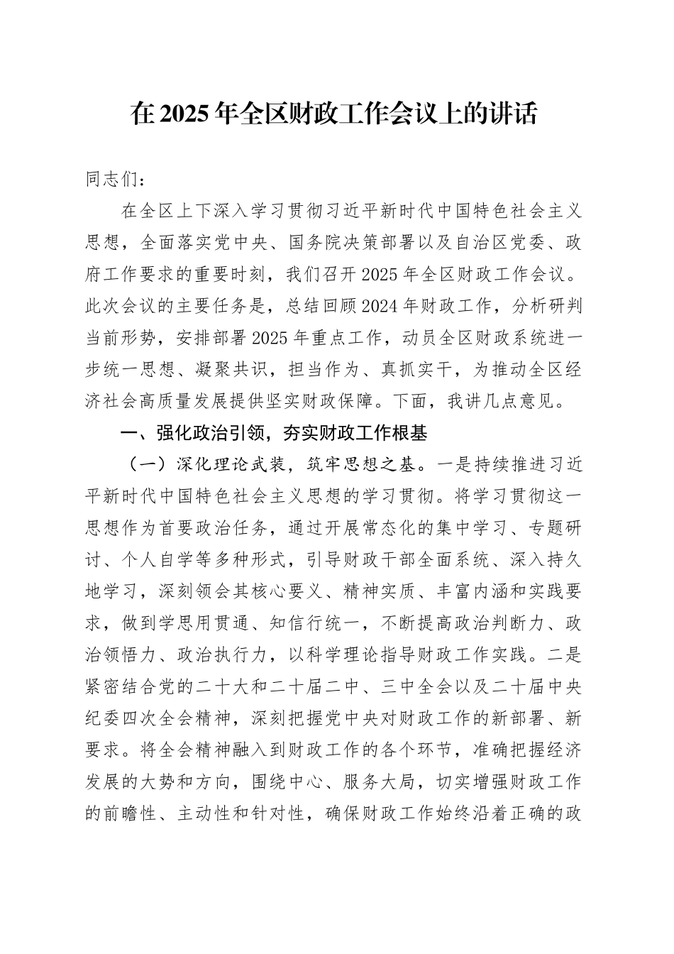 在2025年全区财政工作会议上的讲话_第1页