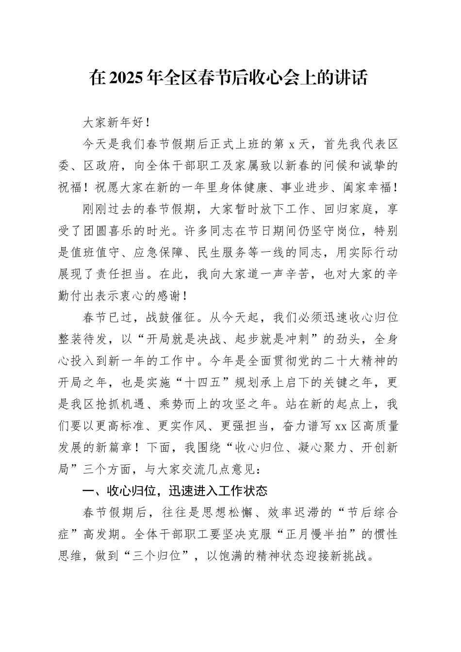 在2025年全区春节后收心会上的讲话_第1页