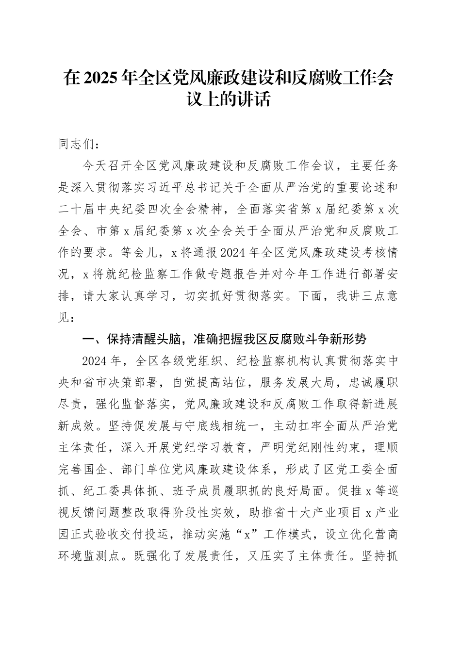 在2025年全区党风廉政建设和反腐败工作会议上的讲话_第1页