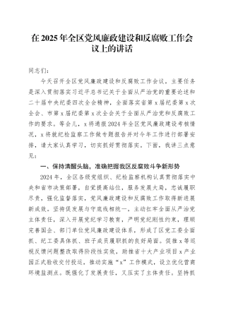 在2025年全区党风廉政建设和反腐败工作会议上的讲话