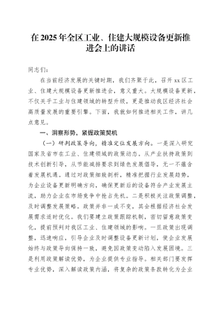 在2025年全区工业、住建大规模设备更新推进会上的讲话
