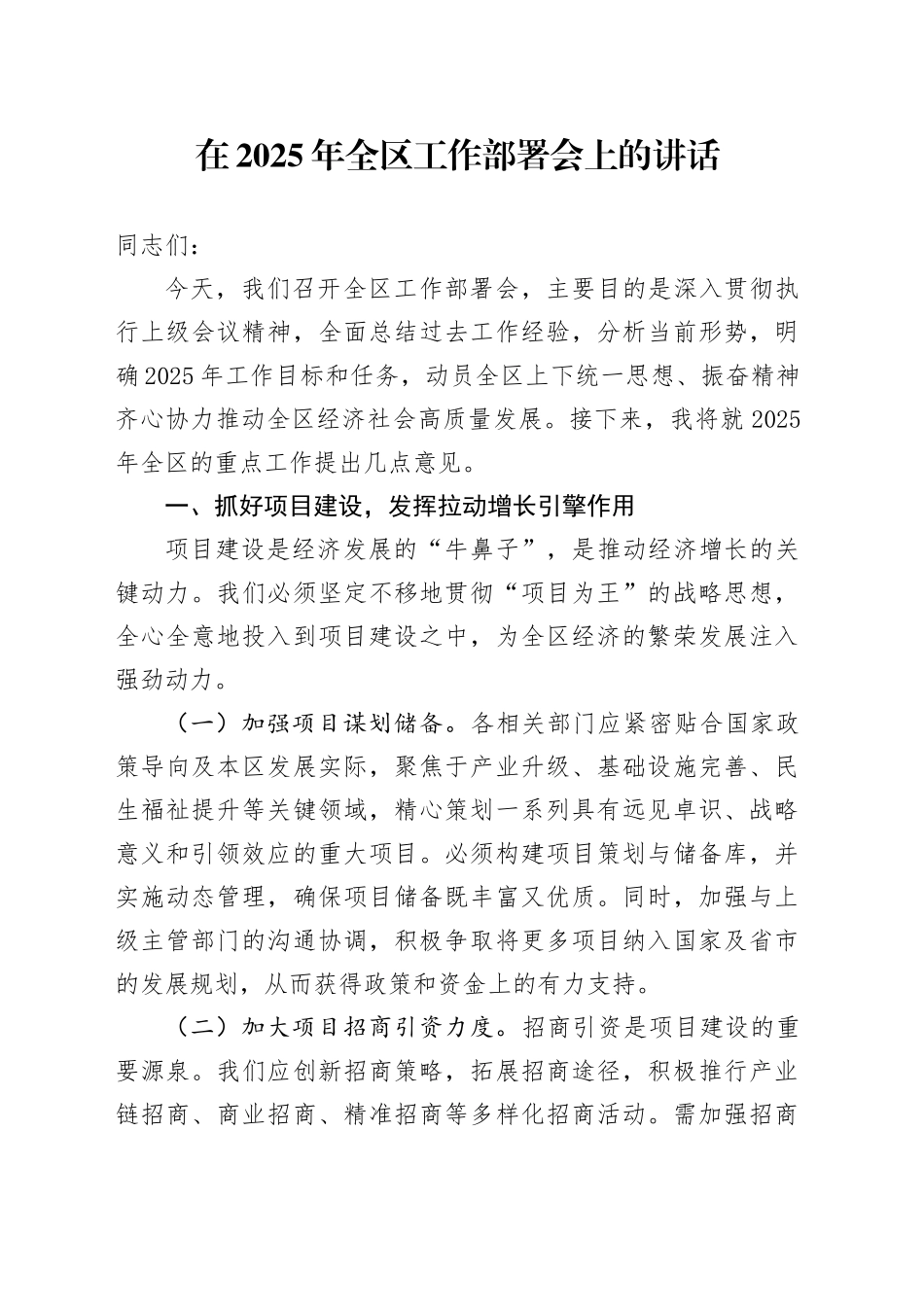 在2025年全区工作部署会上的讲话_第1页