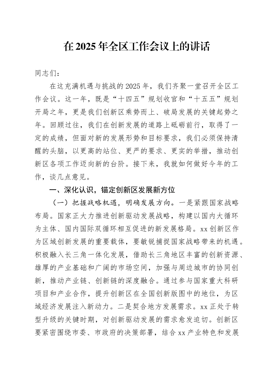 在2025年全区工作会议上的讲话_第1页
