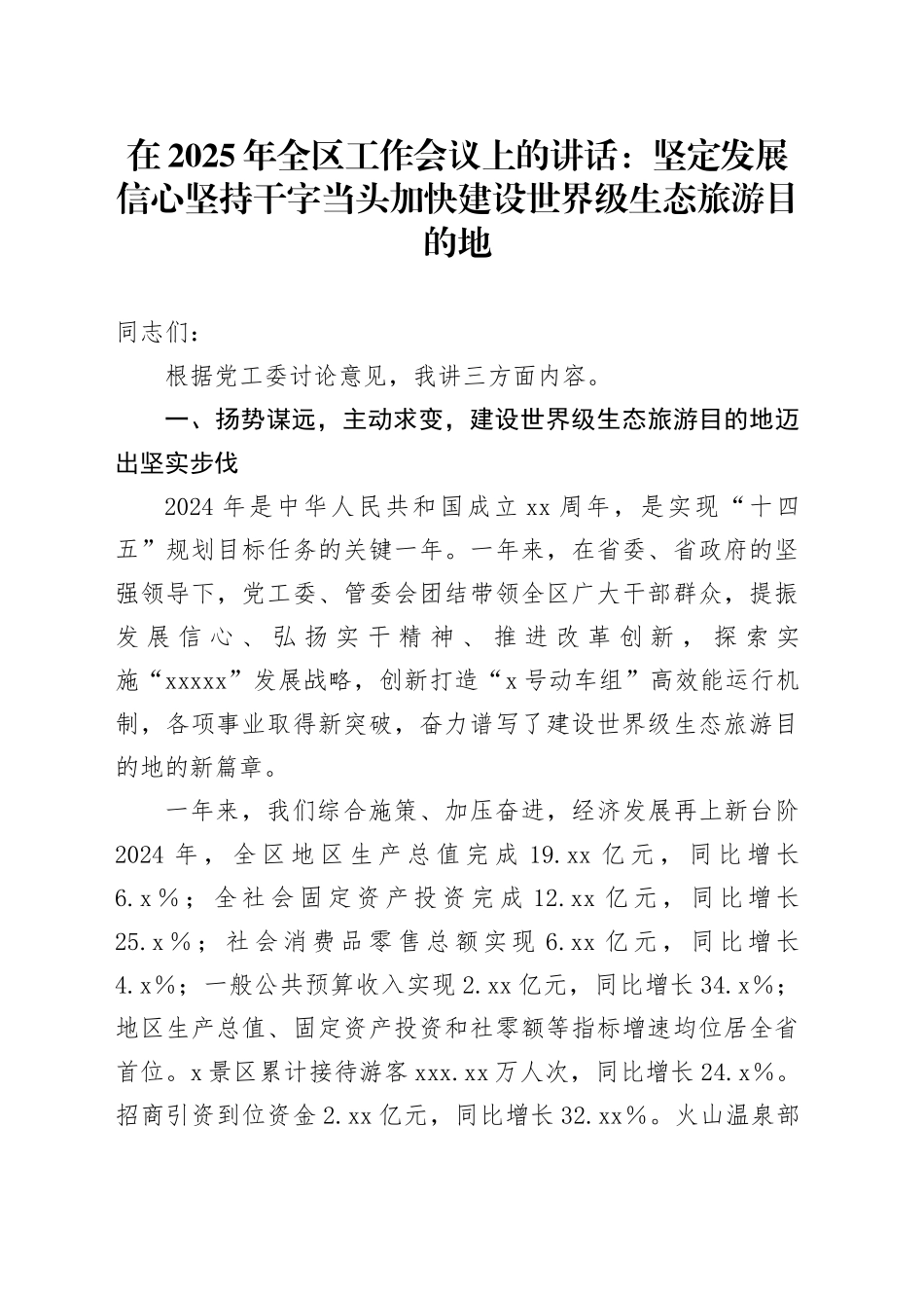 在2025年全区工作会议上的讲话：坚定发展信心坚持干字当头加快建设世界级生态旅游目的地_第1页