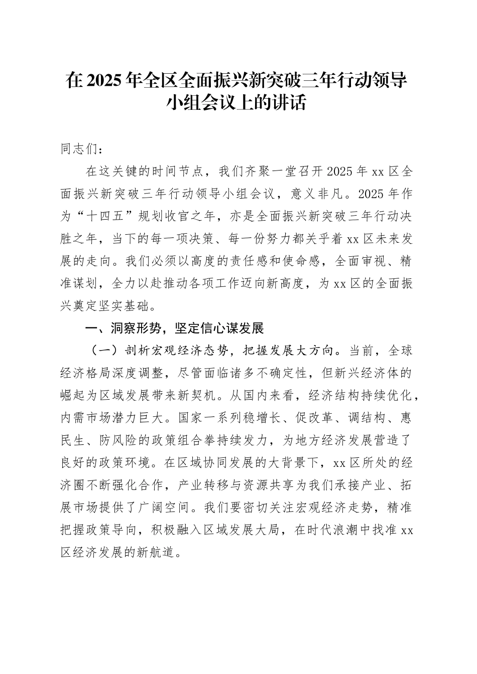 在2025年全区全面振兴新突破三年行动领导小组会议上的讲话_第1页