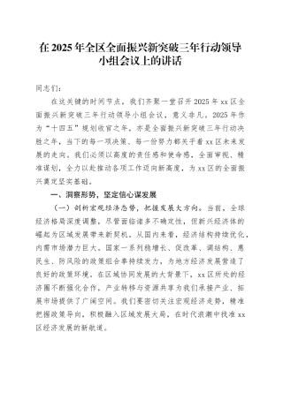 在2025年全区全面振兴新突破三年行动领导小组会议上的讲话