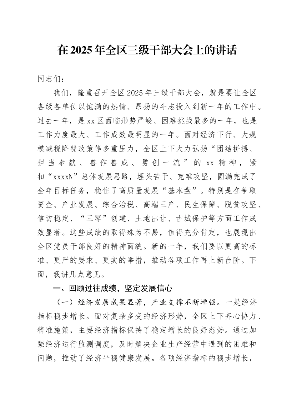 在2025年全区三级干部大会上的讲话_第1页